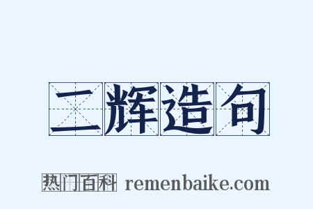 二辉造句是什么意思的图片